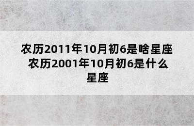 农历2011年10月初6是啥星座 农历2001年10月初6是什么星座